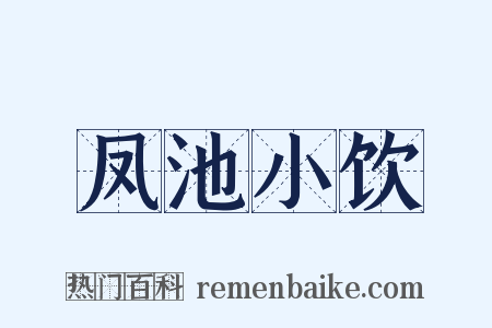 凤池小饮是什么意思的图片
